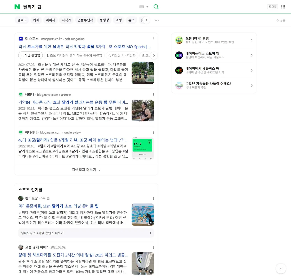 Naver 显示关于跑步技巧的韩语博客帖子和体育新闻文章,附有缩略图和标题。