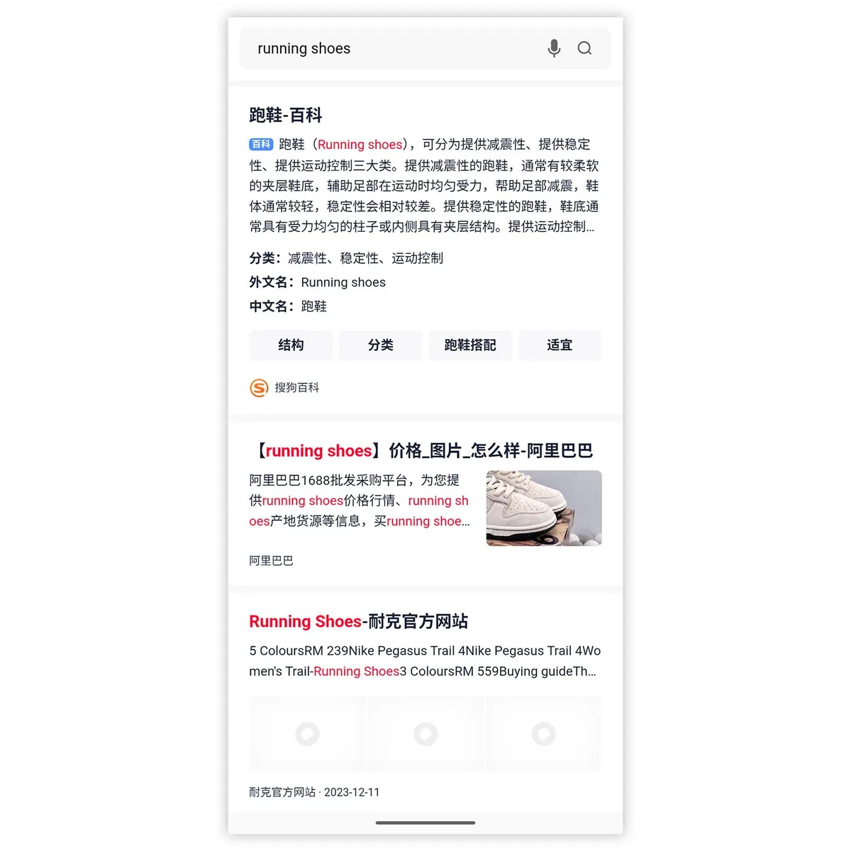 神马以中文显示 running shoes 的结果,包括百科摘要和带产品图片的购物链接。