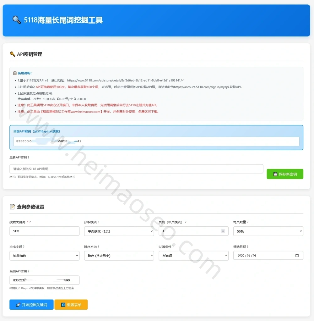 5118关键词挖掘工具apikey配置页