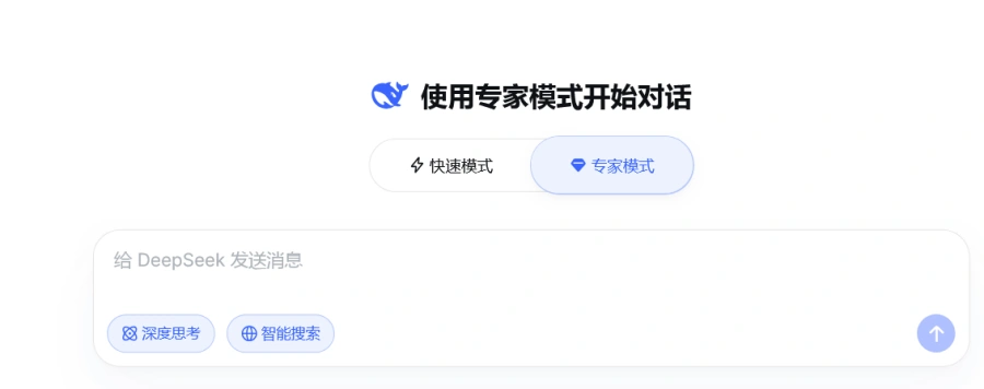 deepseek专家模式和快速模式界面图