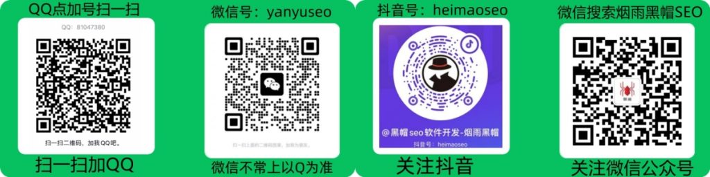 烟雨黑帽SEO工作室站长烟雨的联系方式